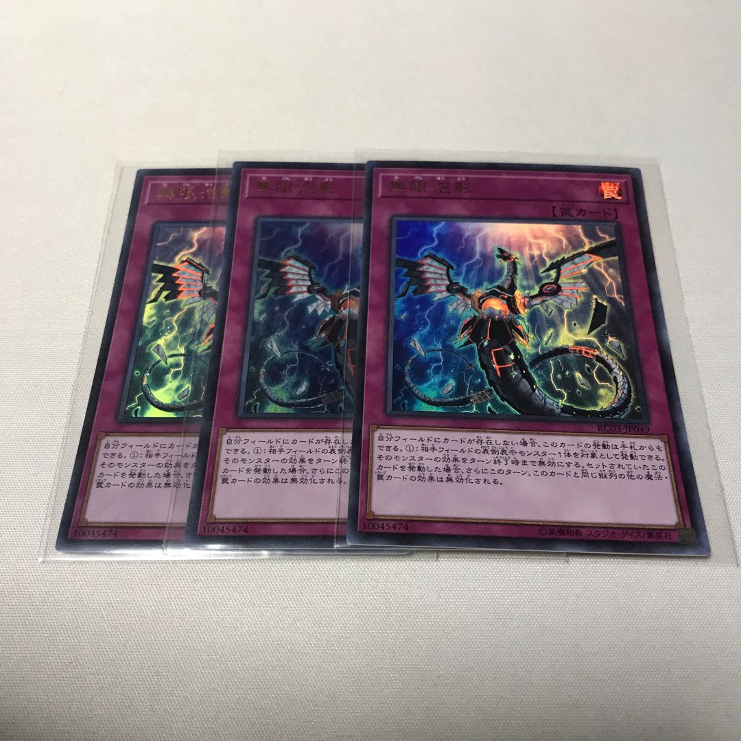 無限泡影　３枚