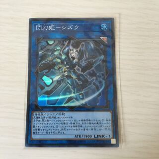 閃刀姫-シズク スーパーレア