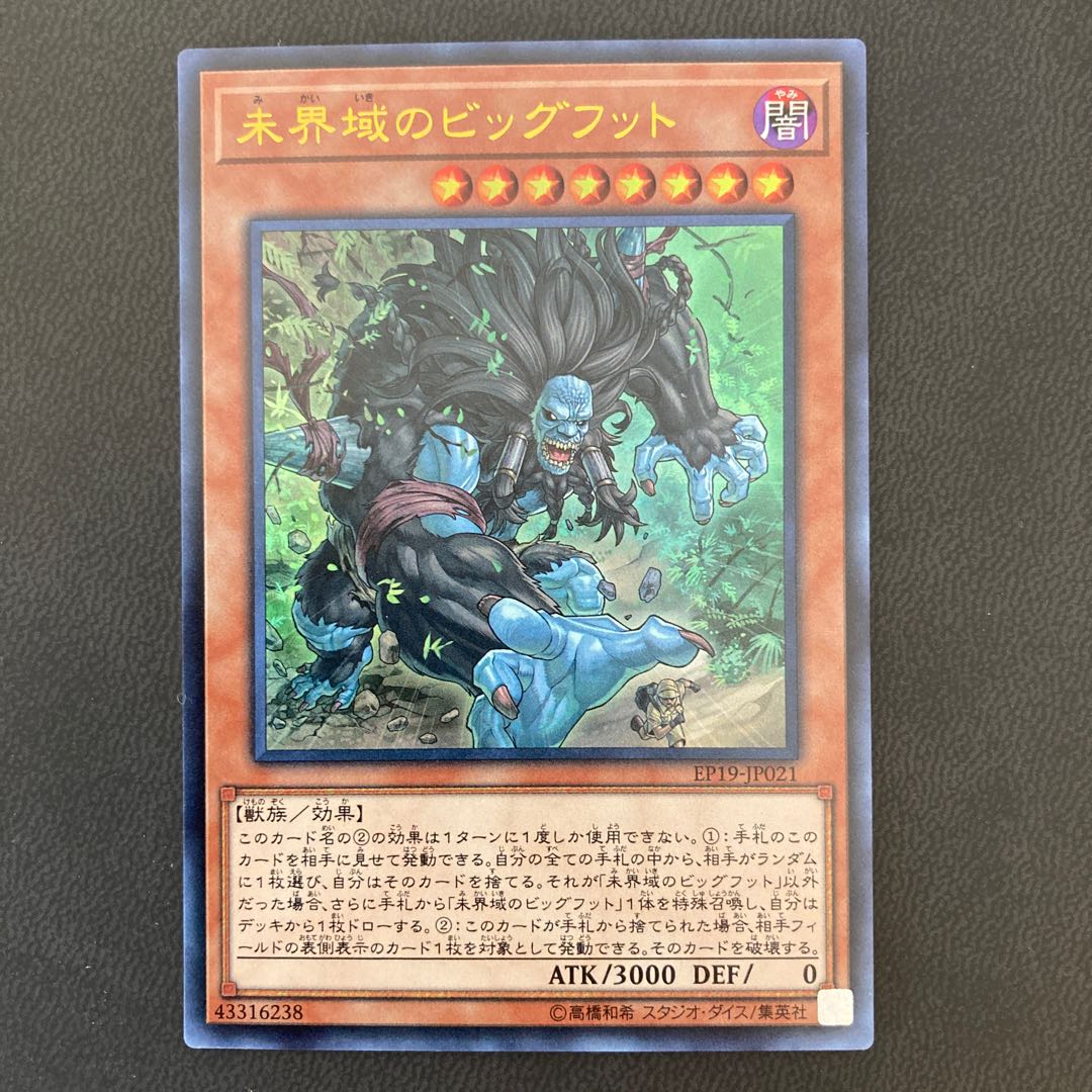 未界域のビッグフット ウルトラレア