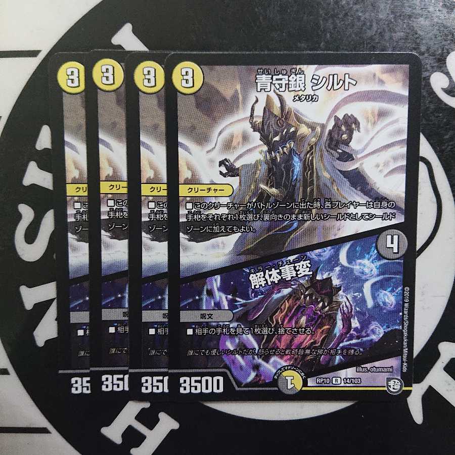 青守銀 シルト 解体事変