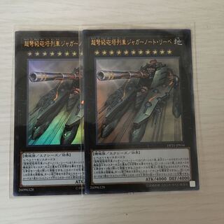 超弩級砲塔列車ジャガーノート・リーベ ウルトラレア 2枚セット