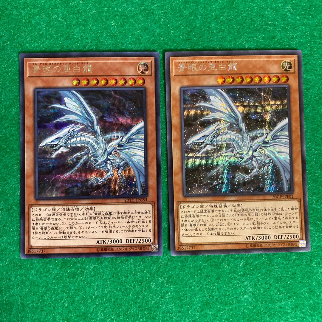 青眼の亜白龍 シークレットレア 2枚セット