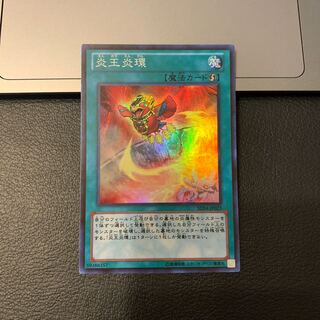 炎王炎環 スーパーレア