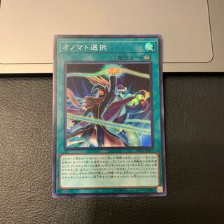 オノマト選択 スーパーレア