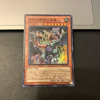 古代の機械合成竜 スーパーレア