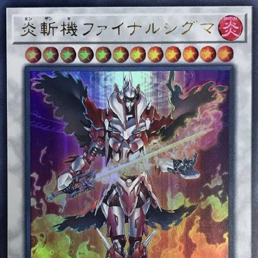 炎斬機ファイナルシグマ ウルトラレア