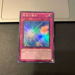 黒羽の導き スーパーレア