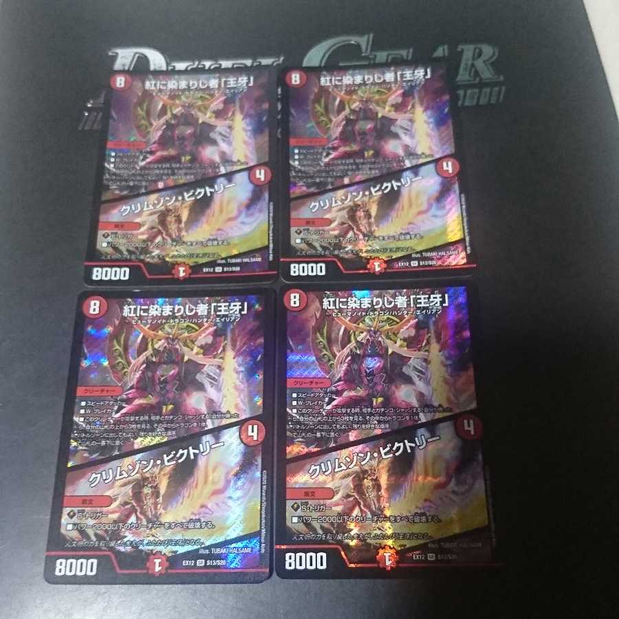 紅に染まりし者「王牙」|クリムゾン・ビクトリー