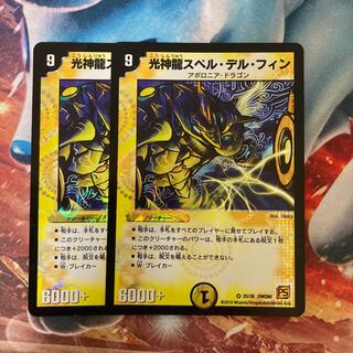 光神龍スペル・デル・フィン