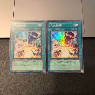 次元誘爆 スーパーレア