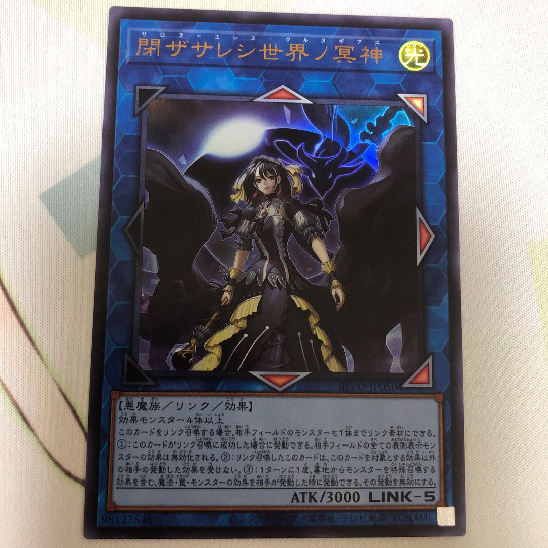 閉ザサレシ世界ノ冥神 ウルトラレア