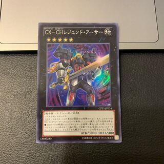 CX-CH レジェンド・アーサー スーパーレア