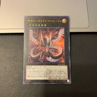 サイバー・ドラゴン・インフィニティ ウルトラレア