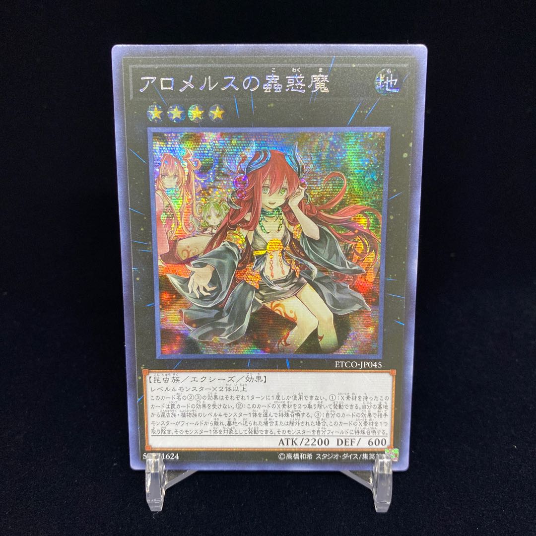 アジア版 アロメルスの蟲惑魔 シークレットレア