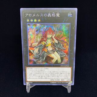 アジア版 アロメルスの蟲惑魔 シークレットレア