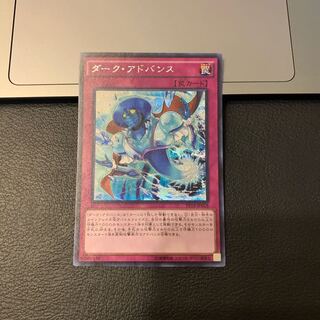 ダーク・アドバンス シークレットレア