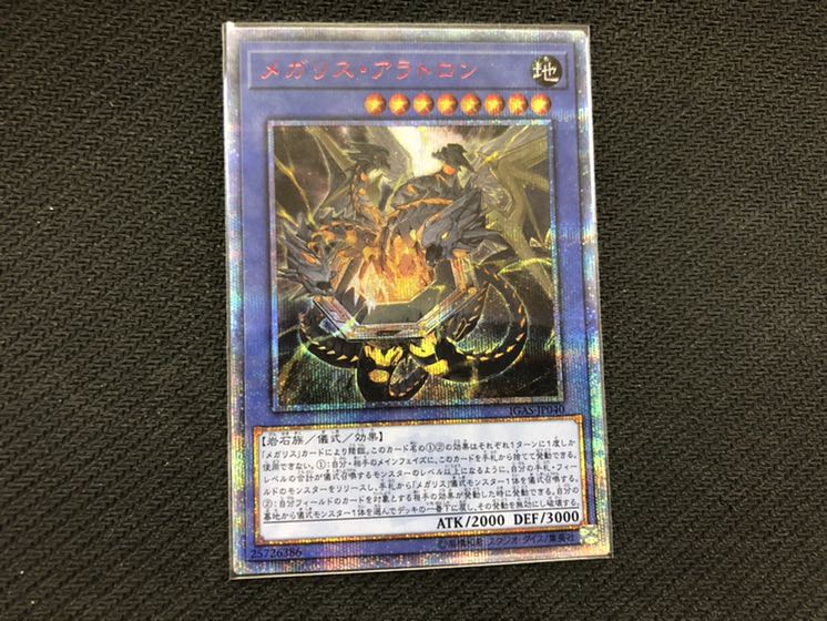 遊戯王　メガリスアラトロン　20th シークレット