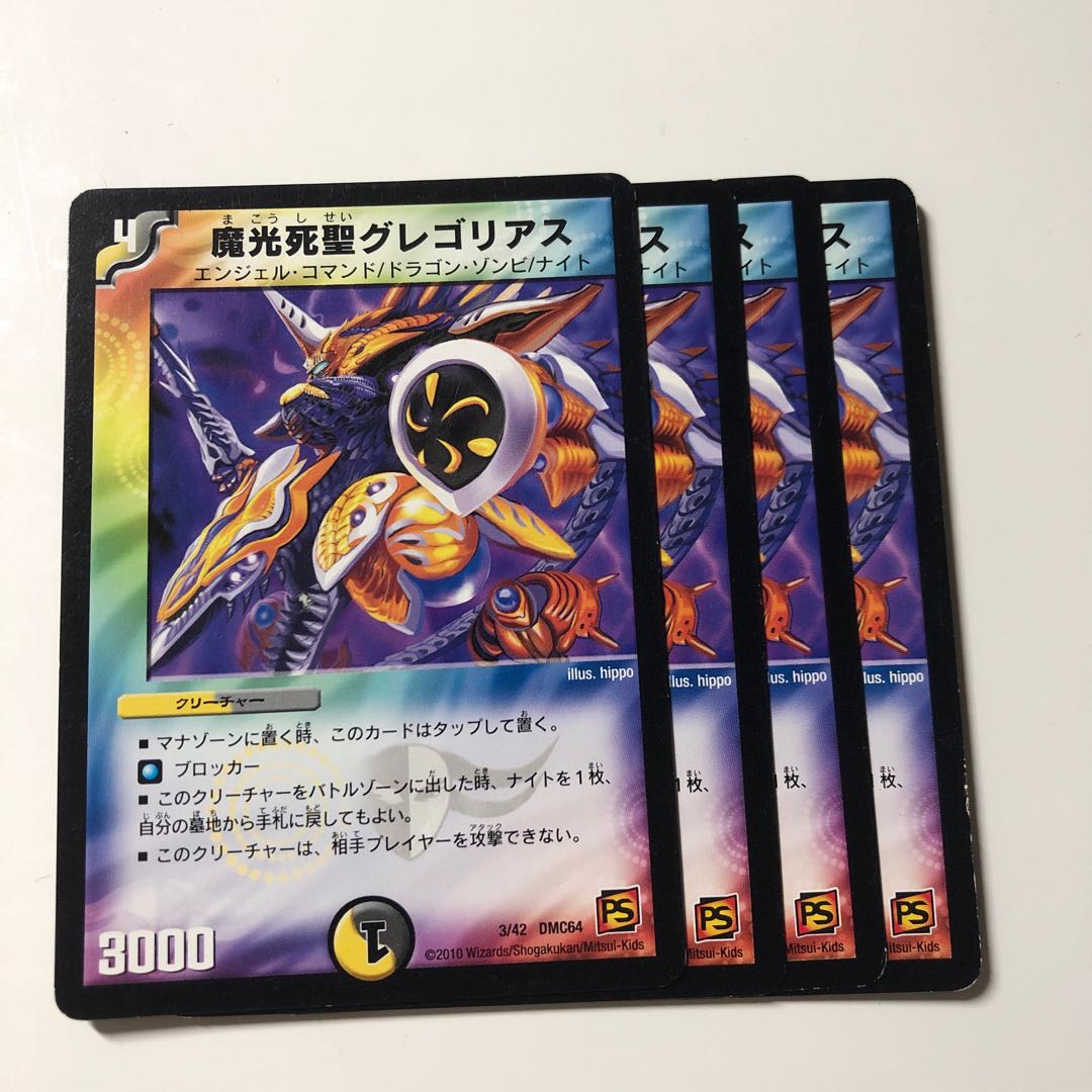 魔光死聖グレゴリアス