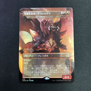 完全生命体、デストロイア foil 拡張アート
