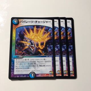 パイレーツ・チャージャー