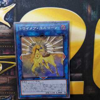 トロイメア・ユニコーン スーパーレア