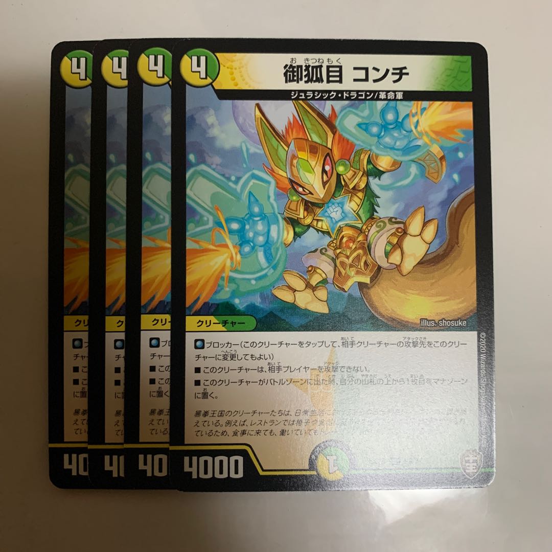 御狐目 コンチ 4枚