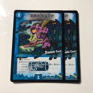 龍脈術 水霊の計