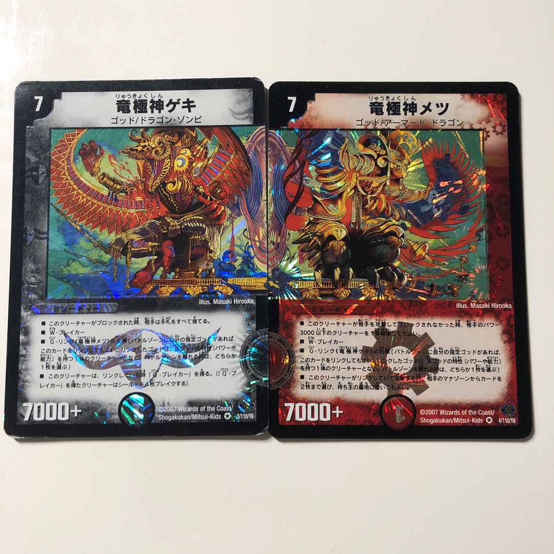 竜極神ゲキ 竜極神メツ