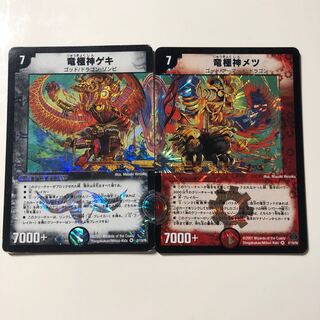 竜極神ゲキ 竜極神メツ