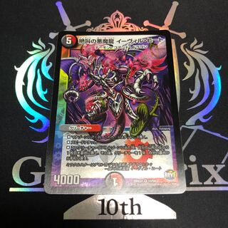 絶叫の悪魔龍 イーヴィル・ヒート