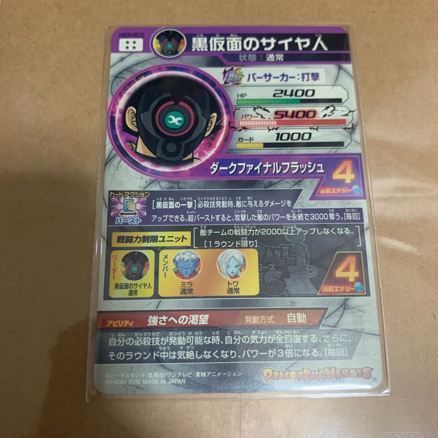 ドラゴンボールヒーローズ 黒仮面のサイヤ人 HGD9-SEC2