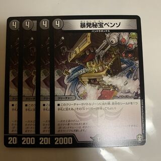 暴発秘宝ベンゾ　4枚