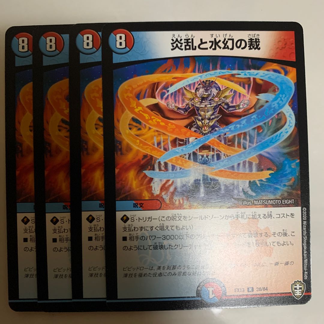 炎乱と水幻の裁　4枚