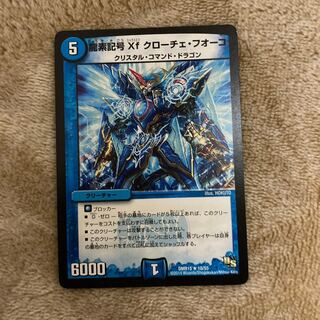 龍素記号Xf クローチェ・フオーコ