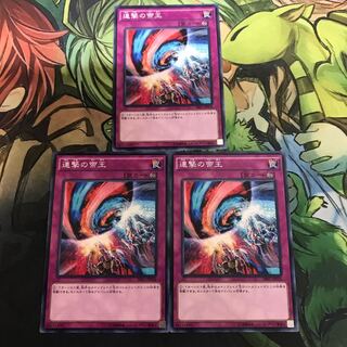 複数購入☆割有　連撃の帝王