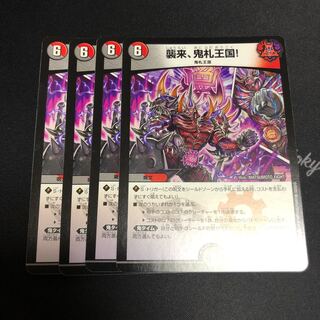 襲来、鬼札王国!