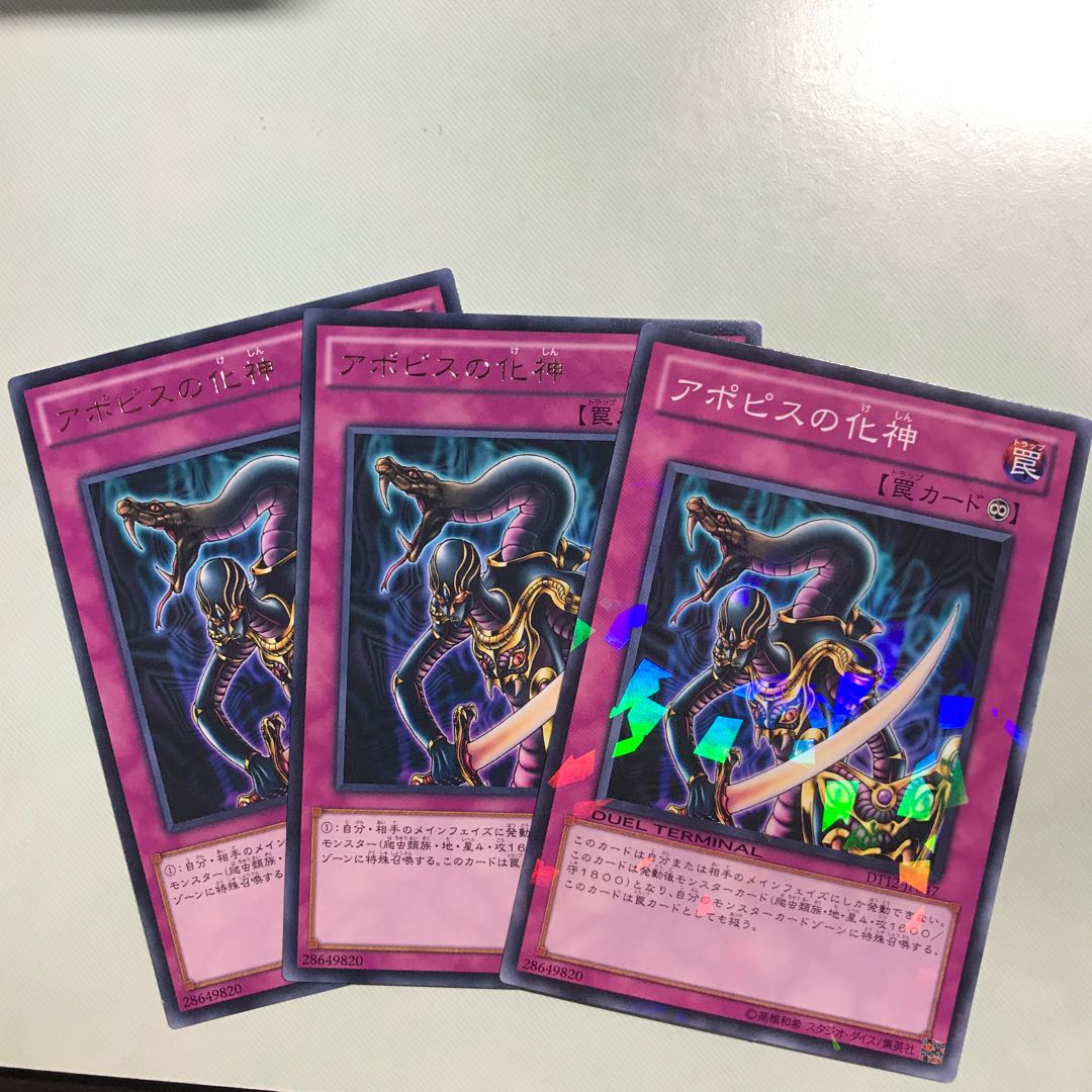 アポピスの化神