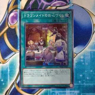 ドラゴンメイドのお心づくし スーパーレア