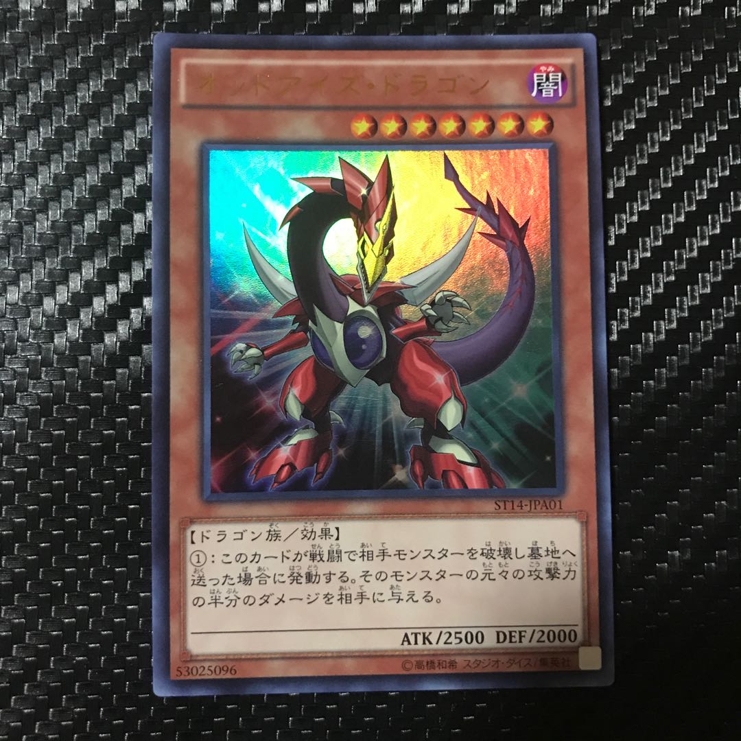 オッドアイズ・ドラゴン ウルトラレア