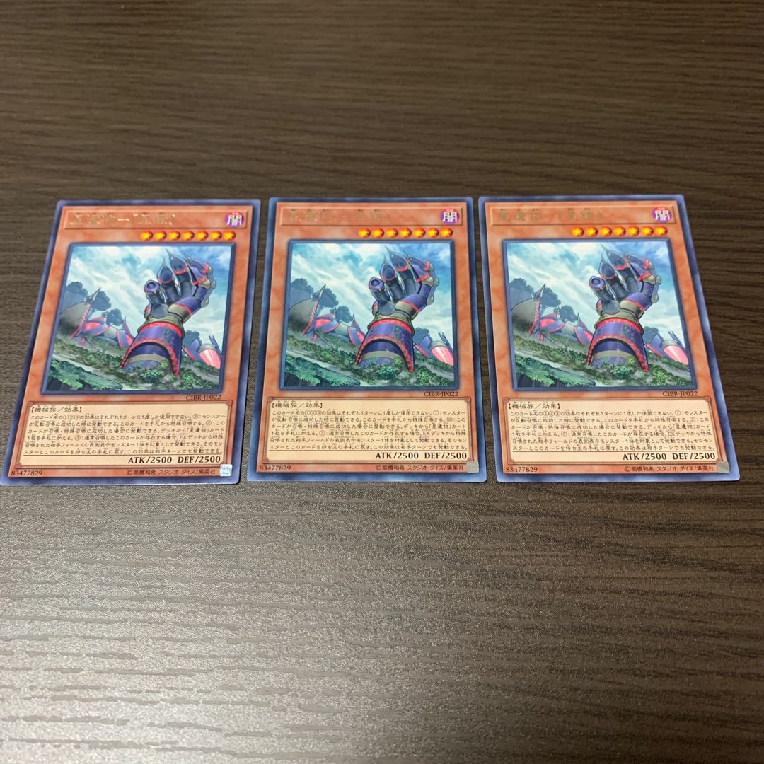 星遺物-『星鎧』 レア　3枚セット