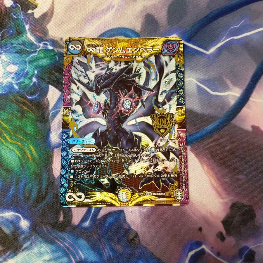 ∞龍 ゲンムエンペラー