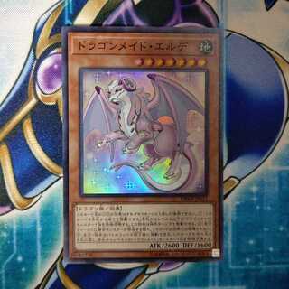 ドラゴンメイド・エルデ スーパーレア