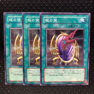 龍の鏡 ノーマル　3枚　マホ子