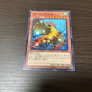 霞の谷の巨神鳥 ノーマル