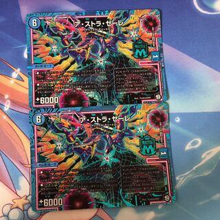 ア・ストラ・ゼーレ