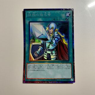 抹殺の指名者 コレクターズレア　コレクターズ