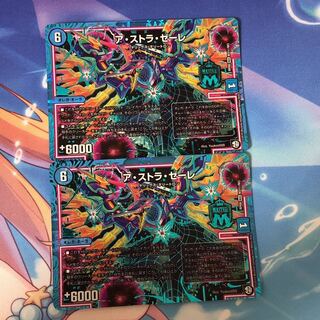 ア・ストラ・ゼーレ