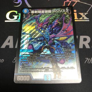 裏斬隠蒼頭龍 バジリスク