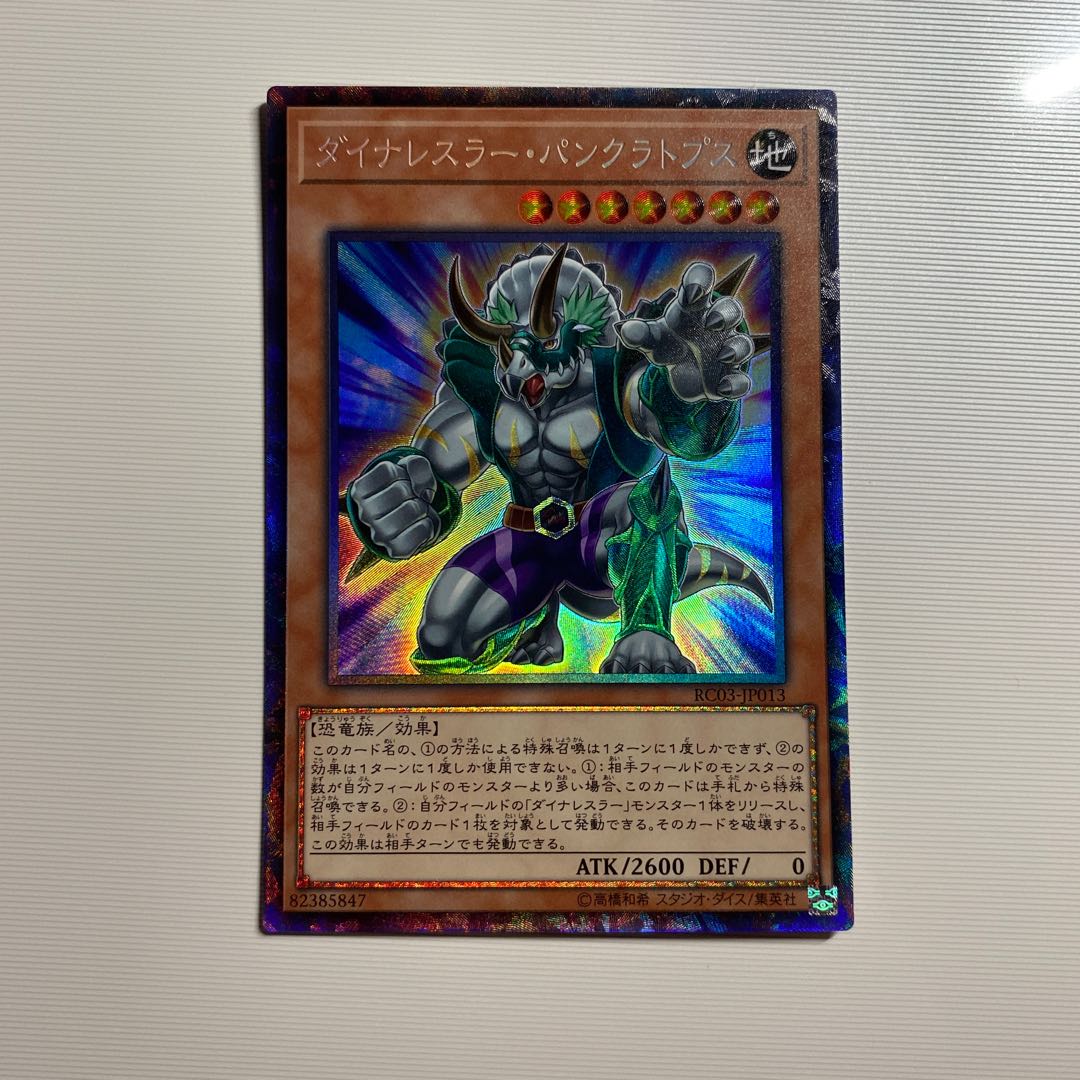 ダイナレスラー・パンクラトプス コレクターズレア