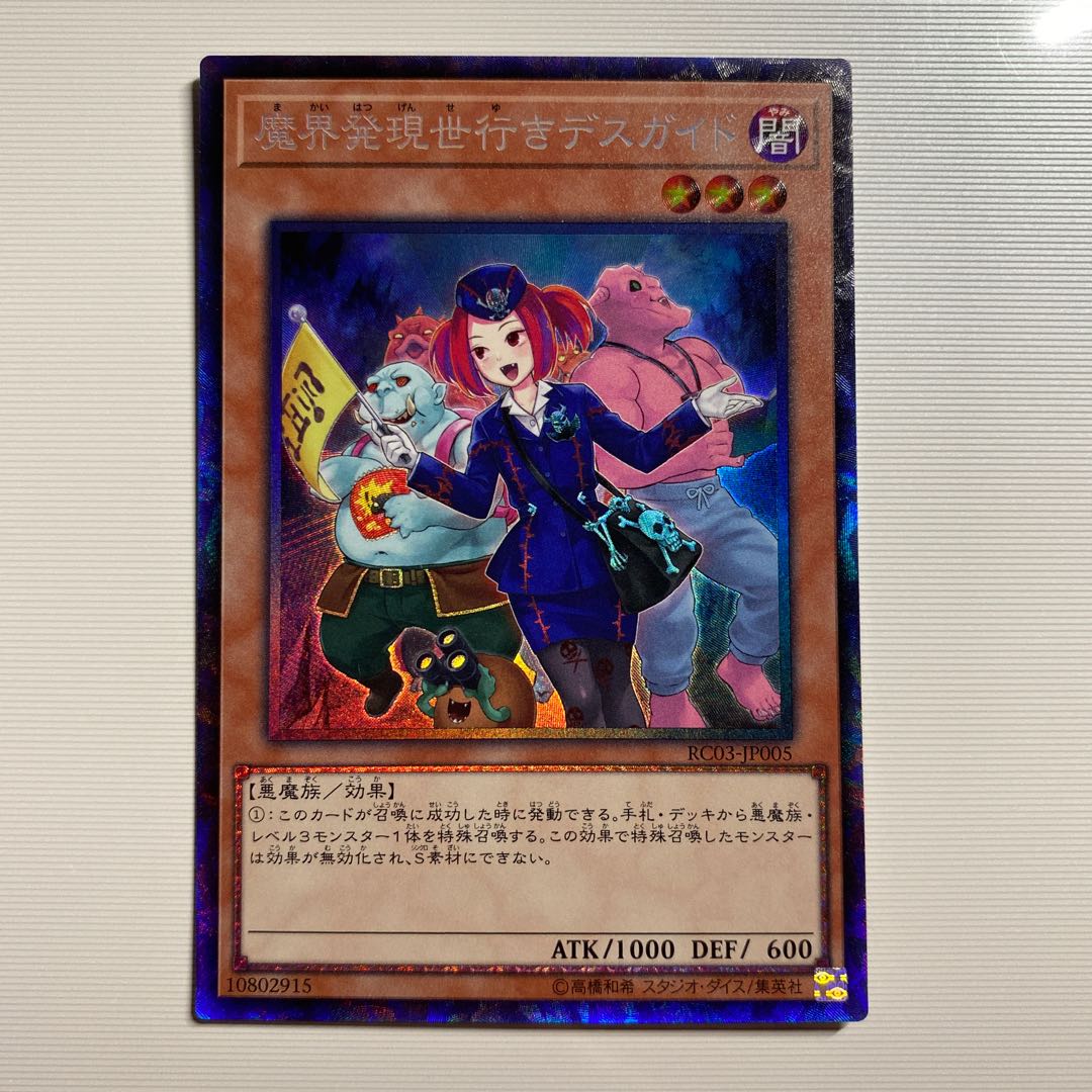 魔界発現世行きデスガイド(新規イラスト) コレクターズレア　CR